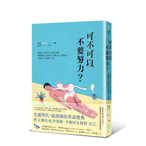 可不可以不要努力？：不優秀、不