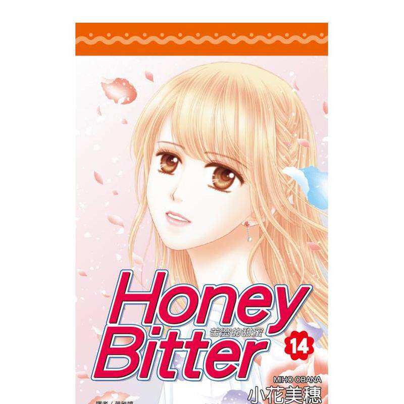 【预售】苦涩的甜蜜Honey Bitter(14)完中文繁体漫画进口原版外版书小花美穗城邦尖端平裝14岁以上