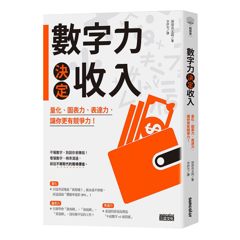 【现货】数字力决定收入：量化、图表力、表达力，让你更有竞争力！中文繁体商业行销深泽真太郎平装三采出版进口原版书籍