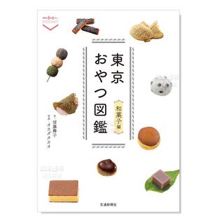 预 售 东京点心图鉴 和菓子编交通新闻社 和果子篇日文餐饮信藤舞子进口原版 书东京おやつ図鉴