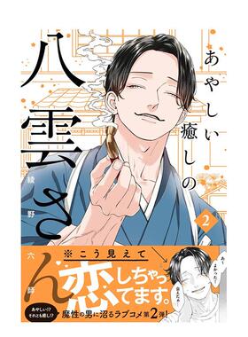 【预售】神祕却疗愈的八云先生２中文繁体漫画绫野六师平装角川进口原版书97862 452762