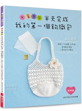 【预售】午茶手作?半天完成我的个钩织包：钩针+4球线×33款造型设计提袋=美好的手作算式中文繁体手工制作进口原版外版书BOUTIQ