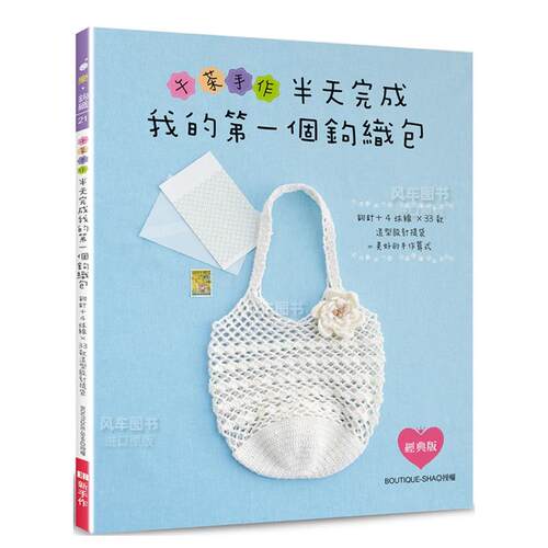 【预售】午茶手作?半天完成我的个钩织包：钩针+4球线×33款造型设计提袋=美好的手作算式中文繁体手工制作进口原版外版书BOUTIQ