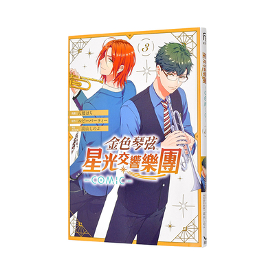 【现货】金色琴弦 星光交响乐团 -COMIC- 3中文繁体漫画八桥 はち ルビーパーティー 角色设计原案：高山 しのぶ平装长鸿进口原版