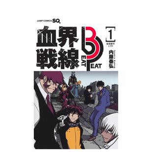 书血界戦线 Beat ―崩落都市2.99―14岁以上内藤 现货 泰弘集英社 血界战线Beat3Peat1崩落城市299日文漫画进口原版 Peat