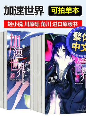 加速世界1-2-3-4-5-6-7-8-9-10-20-21-22-23-24-25-26-27 可单拍─第四个加速─中文繁体轻小说川原 砾 HIMA台湾角川平装14岁以上