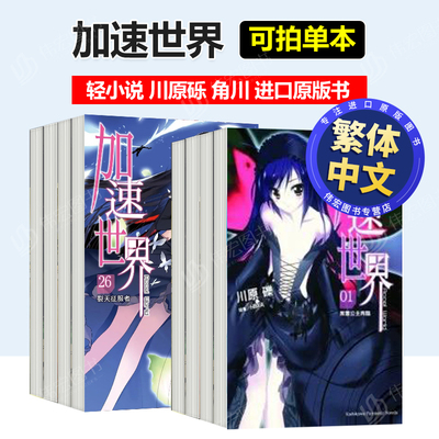 加速世界1-2-3-4-5-6-7-8-9-10-20-21-22-23-24-25-26-27 可单拍─第四个加速─中文繁体轻小说川原 砾 HIMA台湾角川平装14岁以上