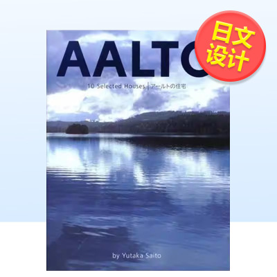 【预售】阿尔瓦阿尔托住宅设计精选10例日文建筑设计斋藤 裕TOTO出版进口原版书9784887062900AALTO：10 Selected Houses ア—ルト