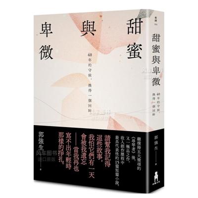 【预 售】甜蜜与卑微：40年的守候，换得一个回眸【真情赏读版】中文繁体文学小说郭强生平装木马文化进口原版书籍