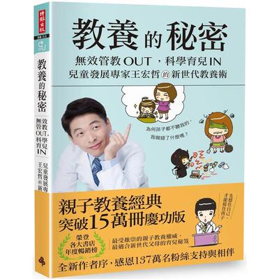 【现货】教养的秘密 无效管教Out 科学育儿 In 儿童发展专家王宏哲的新世代教养术【全新作者序15万本畅销版】中文繁体亲子教育王