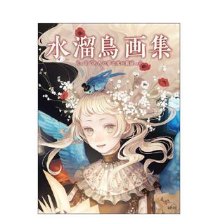 【现货】水溜鸟画集 半梦半醒与光之庭院日文插画作品集水溜鸟玄光社进口原版书9784768313107水溜鸟画集 まどろみの梦と光の箱庭