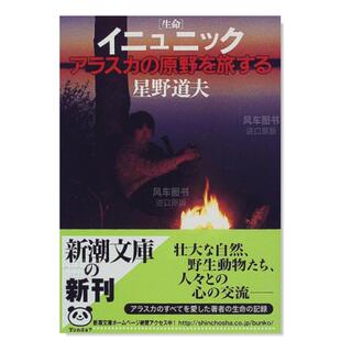 生命―アラスカ 日文小说原版 阿拉斯加荒野之旅 イニュニック 道夫 新潮文庫 售 预 原野を旅する 图书进口书籍星野