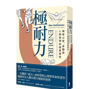 極限彈性中文繁體健康運動艾力克斯?哈欽森木馬文化平裝 現貨 極耐力解密心智身體與人類表現 書9789863597469 進口原版