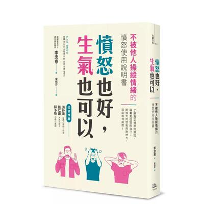 【现货】愤怒也好 生气也可以 不被他人操纵情绪的愤怒使用说明书中文繁体心理励志李忠宪平装读书国方舟进口原版书9789869745321
