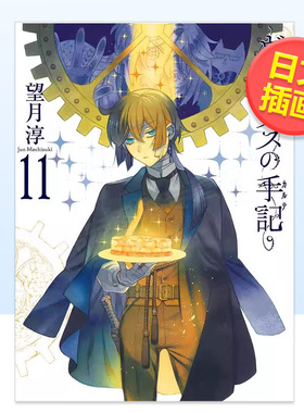 【预售】瓦尼塔斯的手记特装版11附赠小册子“Brocante”日文插画作品集进口原版书6岁-9岁ヴァニタスの手記(11)特装版 小冊子“