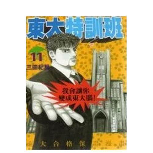 东大特训班11 台版原版繁体中