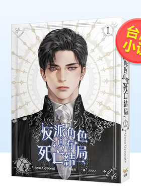 【现货】轻小说 反派角色只有死亡结局 1中文繁体Gwon Gyeoeul平装知翎文化进口原版书籍