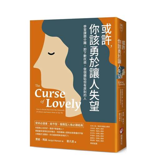 或許，你該勇於讓人失望原版中文