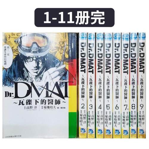 Dr. Dmat ~ 瓦礫下的