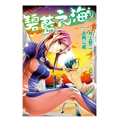 【现货】漫画 GRANDBLUE碧蓝之海9 井上坚二 台版漫画书繁体中文原版进口图书 东立出版