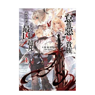 【现货】转生成怠惰恶辱贵族的我颠覆剧本并以超凡魔力成为世界凶 1首刷限定版中文繁体轻小说菊池快晴东立平装进口原版书97862