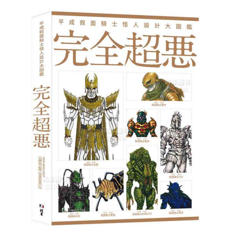 【预 售】平成假面骑士怪人设计大图鉴：完全超恶 港台原版图书繁体进口外版属于什么档次？