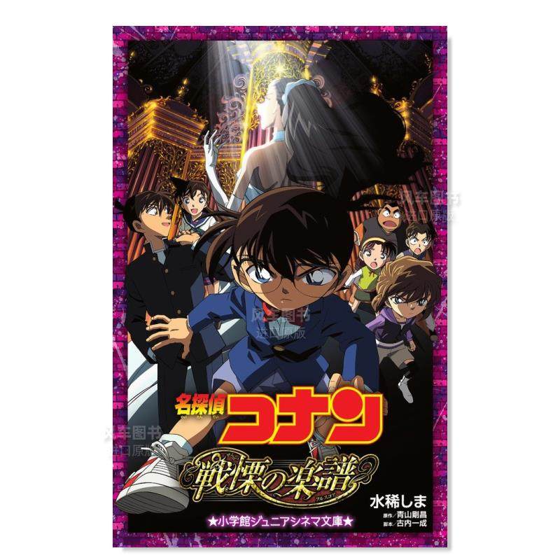 【预售】名侦探柯南战栗的乐谱日文轻小说进口原版书平装14岁以上名探偵コナン戦慄の楽譜 水稀しま 小学館