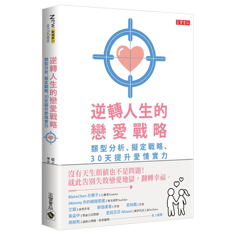 【现货】逆转人生的恋爱战略：类型分析、拟定战略、30天提升爱情实力中文繁体心灵崔正平装进口原版书籍