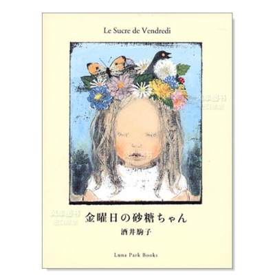 【预 售】金曜日の砂糖ちゃん (Luna Park Books)日文艺术绘本 进口原版书酒井 驹子 偕成社