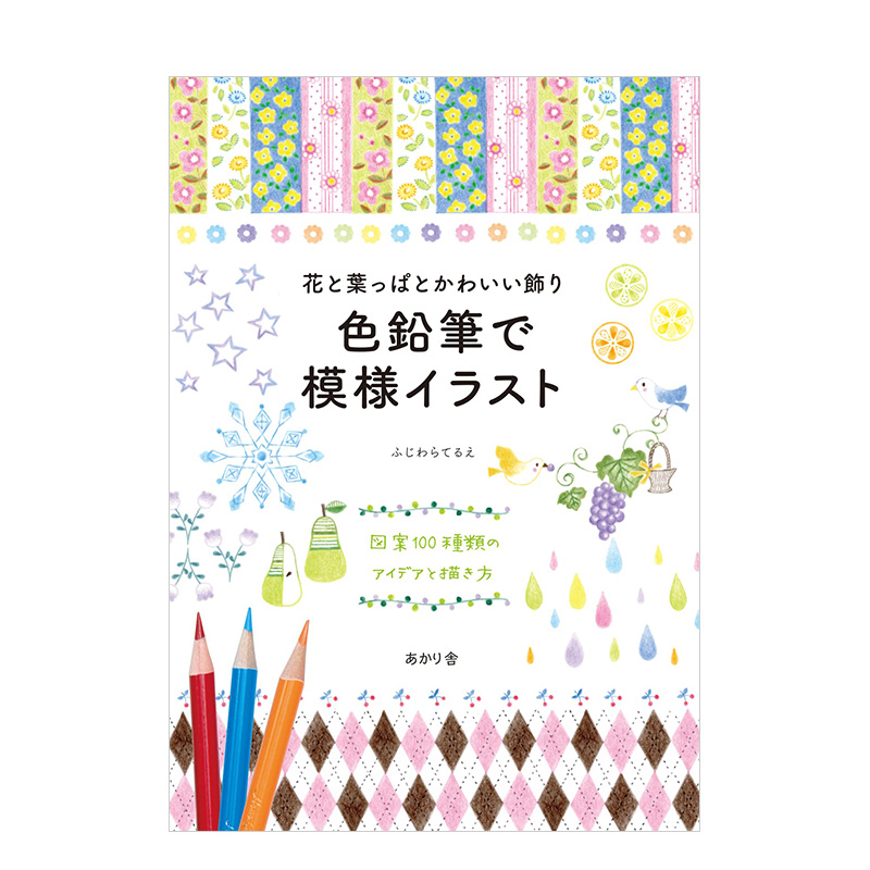 【现货】彩色铅笔图案 100款植物图案可爱装饰日文插画技法ふじわらてるえ进口原版书花と叶っぱとかわいい饰り　色铅笔で模様イラ图片