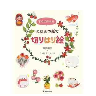 【现货】简单易做的日本剪贴画日文手工制作渡辺顺子Graphic-sha进口原版书9784766130881すぐに作れる にほんの纸で切りはり絵
