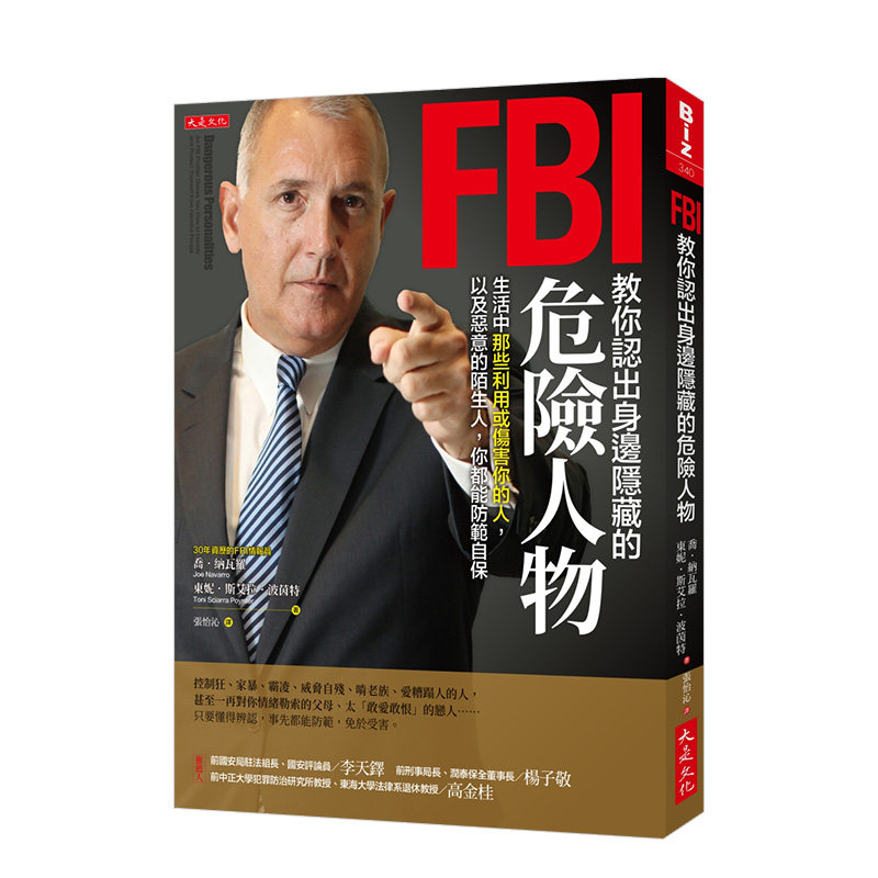 【现货】FBI教你認出身邊隱藏的危險人物：生活中那些利用或傷害你的人，以及惡意的陌生人，你都能防範自保 港台原版 读心术