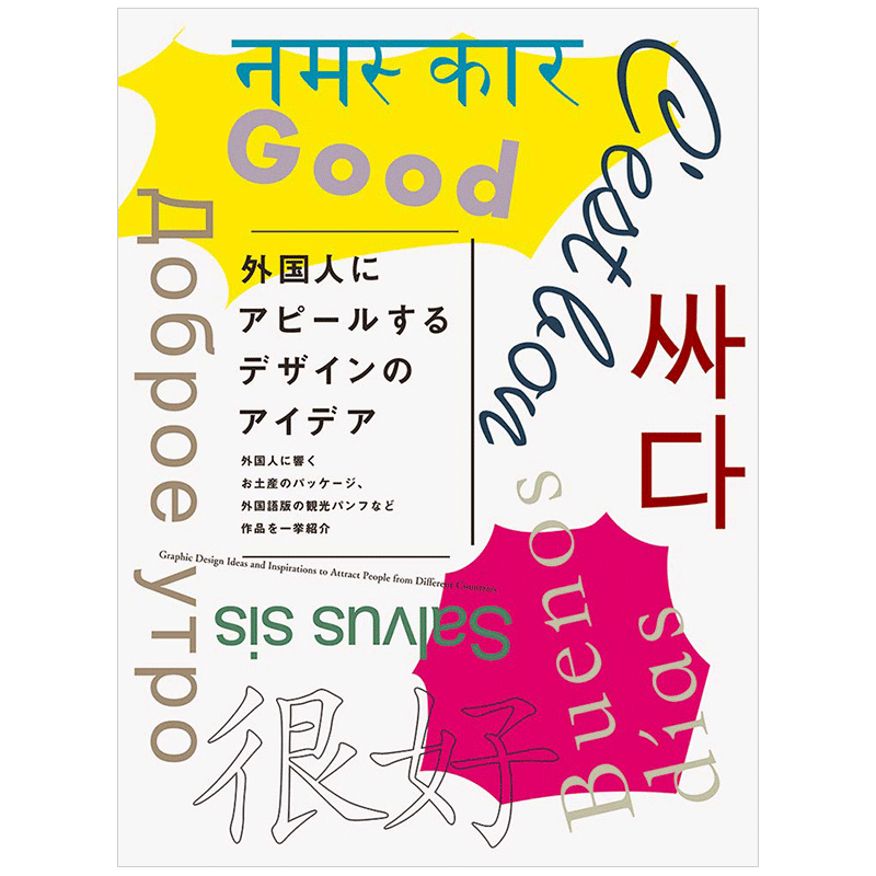 【现货】引人入胜的设计方案日文平面设计商业广告包装海报进口原版图书外国人にアピ—ルするデザインのアイデア