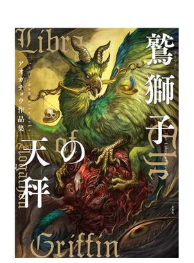 【现货】Aogachou作品集 狮鹫的天平日文插画作品集玄光社进口原版书9784768311844アオガチョウ作品集 鹫狮子の天秤