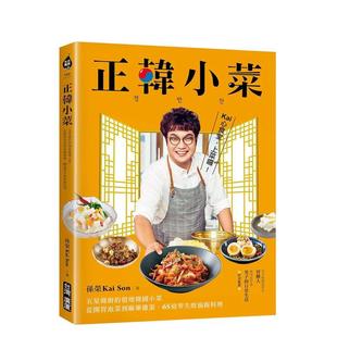 进口原版 道地韩国小菜从开胃泡菜到麻药鸡蛋中文繁体餐饮孙荣KaiSon台湾广厦平装 正韩小菜五星韩厨 书9789861305059 现货