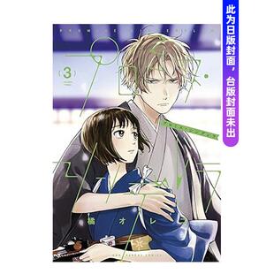 【预售】约定的灰姑娘03中文繁体漫画橘オレコ平装青文进口原版书97862 368926
