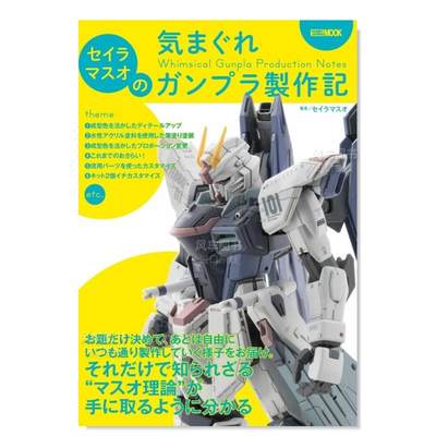 【预 售】高达模型制作笔记日文产品模型设计进口原版图书セイラマスオの気まぐれガンプラ制作记