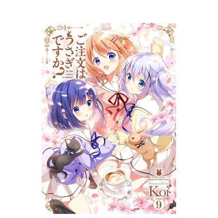 9ご注文はうさぎですか? 请问您今天要来点兔子吗？ 日文漫画进口原版 芳文社 书Koi 预售