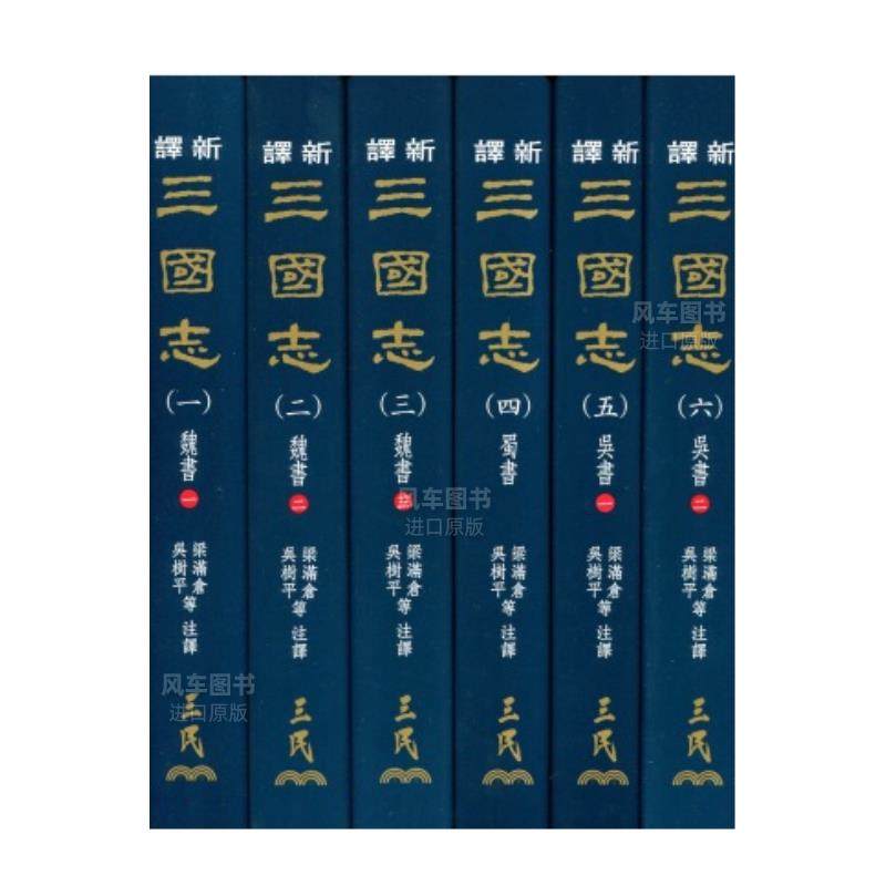 【预售】新译三国志(一)～(六)(精)(六册不分售)中文繁体文学小说进口原版外版书梁满仓， 吴树平  三民书局精裝14岁以上