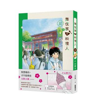 现货 进口原版 舞伎家 新经典 书9786267748039 料理人10中文繁体漫画小山爱子平装