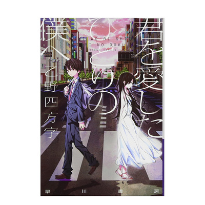 【预 售】致深爱你的那个我日文小说乙野四方字进口原版书君を爱したひとりの仆へ早川书房