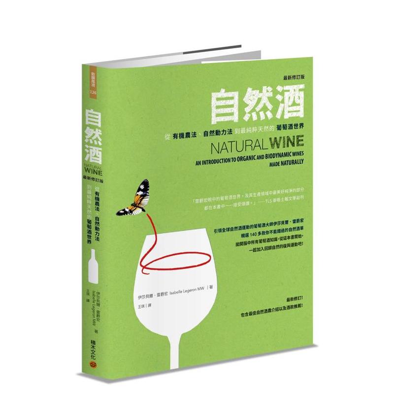 【现货】自然酒【*新修订版】：从有机农法、自然动力法到*纯粹天然的葡萄酒世界中文繁体餐饮进口原版外版书伊莎贝尔．雷爵宏