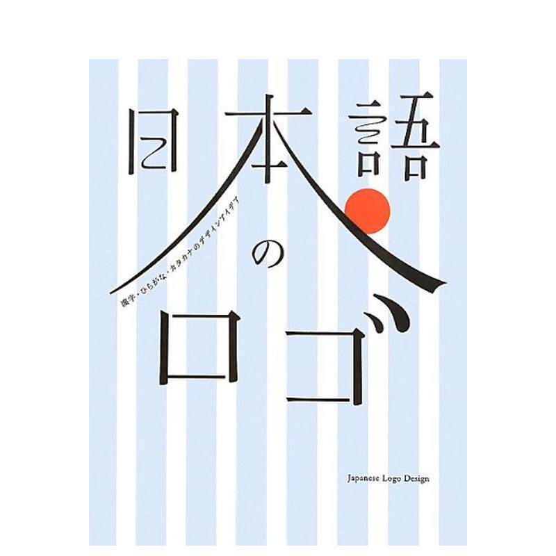 【现货】日语汉字平假名片假名的标志日文平面字体设计フレアGraphic-sha进口原版书9784766125405