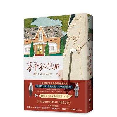 【预售】暮年狂想曲银髪I人的社交冒险中文繁体翻译文学平装进口原版书克莱儿普里 有乐事业