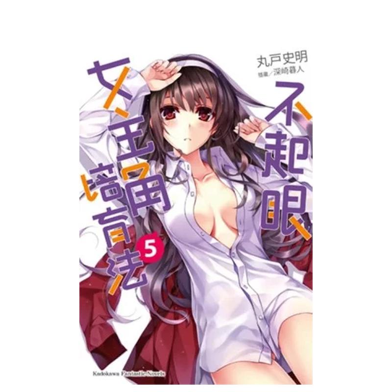 【现货】不起眼女主角培育法(5)中文繁体轻小说丸户史明 深崎暮人平装角川进口原版书籍