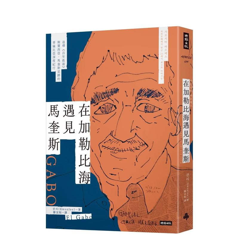 【预售】在加勒比海遇见马奎斯：追寻《百年孤寂》与贾西亚．马奎斯足迹的哥伦比亚深度纪行中文繁体旅行进口原版外版书Kwonlee时