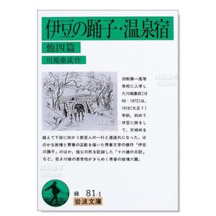 舞女·温泉宿 及其他四篇 图书进口外版 踊子·温泉宿 售 预 伊豆 他四篇日文文学原版 书籍川端康成岩波书店