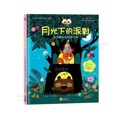 【预 售】月光下的派对中文繁体儿童青少年读物阿斯特丽德?戴斯博尔德精装九童国际文化进口原版书籍