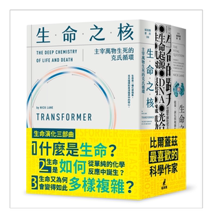 【现货】生命演化三部曲（生命的跃升＋生命之源+生命之核）中文繁体科普进口原版外版书尼克．连恩  城邦猫头鹰平裝14岁以上
