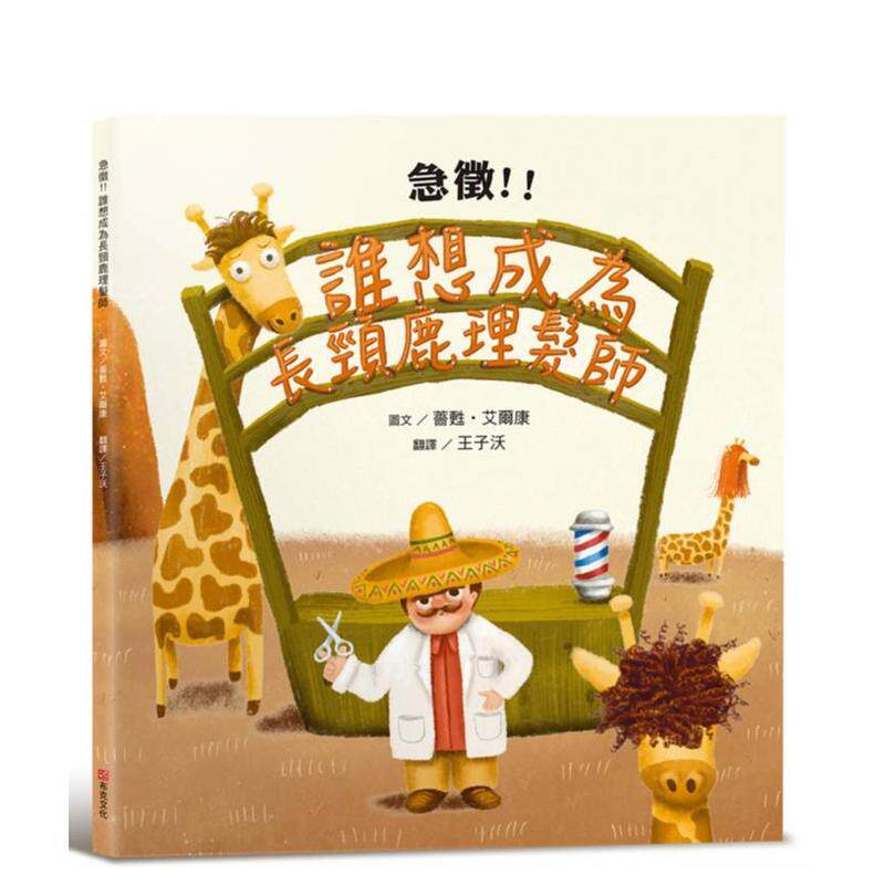 【预售】急征谁想成为长颈鹿理发师中文繁体儿童青少年读物进口原版图书精装3-6岁蔷甦艾尔康城邦布克